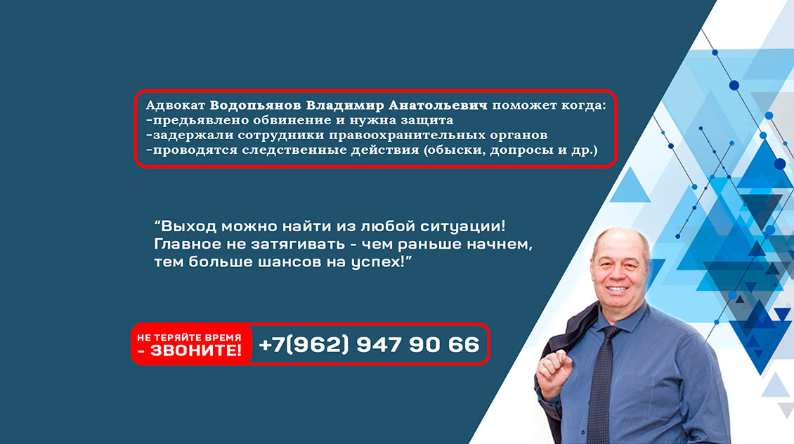 Баннер адвокат Водопьянов
